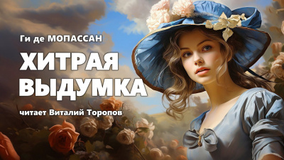 Слушайте бесплатные аудиокниги на русском языке | Audiobukva.ru Ги Де Мопассан - Хитрая выдумка Слушайте бесплатные аудиокниги на русском языке | Audiobukva.ru Ги Де Мопассан - Хитрая выдумка