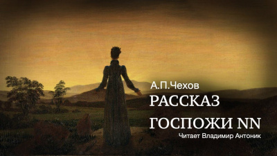 Слушайте бесплатные аудиокниги на русском языке | Audiobukva.ru Чехов Антон - Рассказ госпожи NN