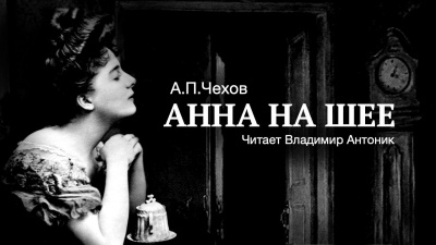 Слушайте бесплатные аудиокниги на русском языке | Audiobukva.ru Чехов Антон - Анна на шее