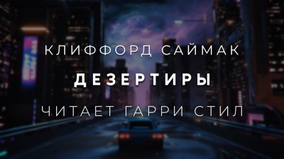 Слушайте бесплатные аудиокниги на русском языке | Audiobukva.ru Саймак Клиффорд - Дезертиры