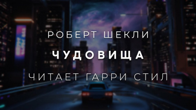Слушайте бесплатные аудиокниги на русском языке | Audiobukva.ru Шекли Роберт - Чудовища