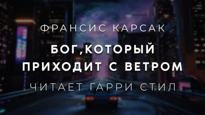 Слушайте бесплатные аудиокниги на русском языке | Audiobukva.ru Карсак Франсис - Бог,который приходит с ветром