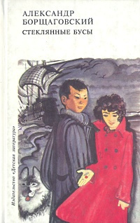 Аудиокнига Борщаговский Александр - Стеклянные бусы