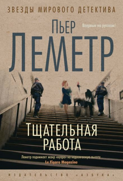 Слушайте бесплатные аудиокниги на русском языке | Audiobukva.ru Леметр Пьер - Тщательная работа Слушайте бесплатные аудиокниги на русском языке | Audiobukva.ru Леметр Пьер - Тщательная работа