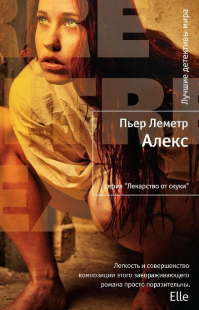 Слушайте бесплатные аудиокниги на русском языке | Audiobukva.ru | Леметр Пьер - Алекс