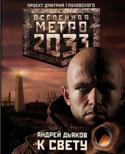 Слушайте бесплатные аудиокниги на русском языке | Audiobukva.ru Дьяков Андрей - К Свету Слушайте бесплатные аудиокниги на русском языке | Audiobukva.ru Дьяков Андрей - К Свету