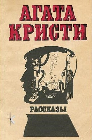 Слушайте бесплатные аудиокниги на русском языке | Audiobukva.ru Кристи Агата - Визит незнакомки