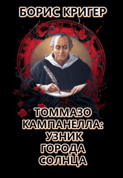 Слушайте бесплатные аудиокниги на русском языке | Audiobukva.ru Кригер Борис - Томмазо Кампанелла: Узник Города Солнца