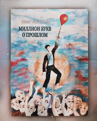 Слушайте бесплатные аудиокниги на русском языке | Audiobukva.ru Касьянов Олег - Миллион букв о прошлом