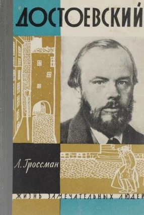 Слушайте бесплатные аудиокниги на русском языке | Audiobukva.ru Гроссман Леонид - Достоевский