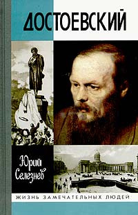 Слушайте бесплатные аудиокниги на русском языке | Audiobukva.ru Селезнев Юрий - Достоевский