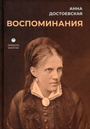 Слушайте бесплатные аудиокниги на русском языке | Audiobukva.ru Достоевская Анна - Воспоминания
