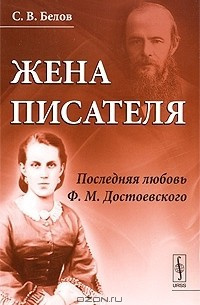 Слушайте бесплатные аудиокниги на русском языке | Audiobukva.ru Белов Сергей - Жена писателя. Последняя любовь Достоевского