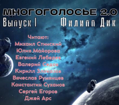 Слушайте бесплатные аудиокниги на русском языке | Audiobukva.ru Дик Филип - МногоГолосье. Филип Дик Слушайте бесплатные аудиокниги на русском языке | Audiobukva.ru Дик Филип - МногоГолосье. Филип Дик
