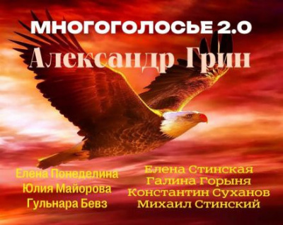 Слушайте бесплатные аудиокниги на русском языке | Audiobukva.ru Грин Александр - МногоГолосье. Александр Грин