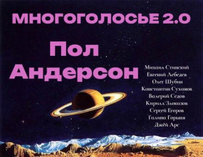 Слушайте бесплатные аудиокниги на русском языке | Audiobukva.ru Андерсон Пол - МногоГолосье. Пол Андерсон Слушайте бесплатные аудиокниги на русском языке | Audiobukva.ru Андерсон Пол - МногоГолосье. Пол Андерсон