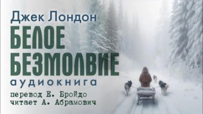 Слушайте бесплатные аудиокниги на русском языке | Audiobukva.ru Лондон Джек - Белое безмолвие Слушайте бесплатные аудиокниги на русском языке | Audiobukva.ru Лондон Джек - Белое безмолвие