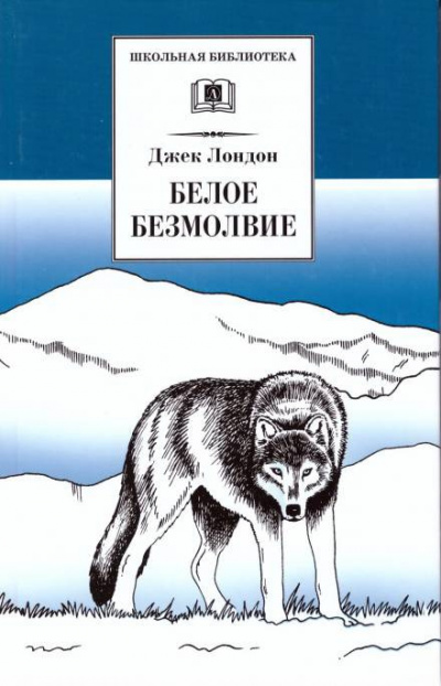 Слушайте бесплатные аудиокниги на русском языке | Audiobukva.ru Лондон Джек - Белое безмолвие Слушайте бесплатные аудиокниги на русском языке | Audiobukva.ru Лондон Джек - Белое безмолвие