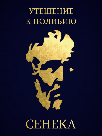 Слушайте бесплатные аудиокниги на русском языке | Audiobukva.ru Сенека Луций Анней - Утешение к Полибию Слушайте бесплатные аудиокниги на русском языке | Audiobukva.ru Сенека Луций Анней - Утешение к Полибию
