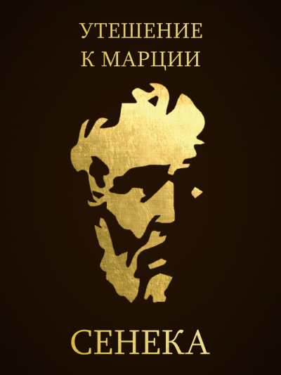 Слушайте бесплатные аудиокниги на русском языке | Audiobukva.ru Сенека Луций Анней - Утешение к Марции Слушайте бесплатные аудиокниги на русском языке | Audiobukva.ru Сенека Луций Анней - Утешение к Марции