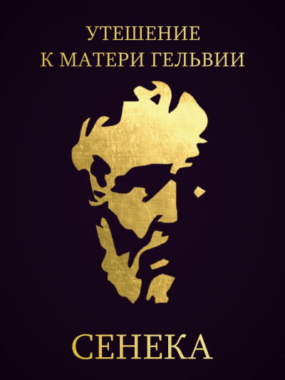 Слушайте бесплатные аудиокниги на русском языке | Audiobukva.ru Сенека Луций Анней - Утешение к матери Гельвии Слушайте бесплатные аудиокниги на русском языке | Audiobukva.ru Сенека Луций Анней - Утешение к матери Гельвии