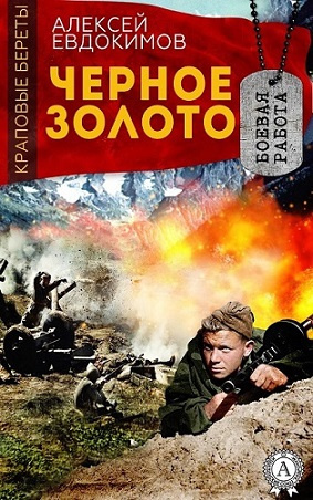 Слушайте бесплатные аудиокниги на русском языке | Audiobukva.ru Евдокимов Алексей - Черное золото