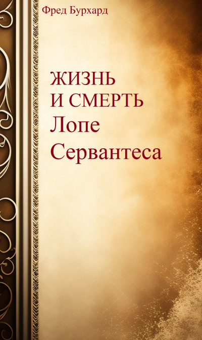 Слушайте бесплатные аудиокниги на русском языке | Audiobukva.ru Бурхард Фред - Жизнь и смерть Лопе Сервантеса Слушайте бесплатные аудиокниги на русском языке | Audiobukva.ru Бурхард Фред - Жизнь и смерть Лопе Сервантеса