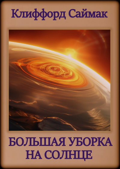 Слушайте бесплатные аудиокниги на русском языке | Audiobukva.ru Саймак Клиффорд - Большая уборка на Солнце Слушайте бесплатные аудиокниги на русском языке | Audiobukva.ru Саймак Клиффорд - Большая уборка на Солнце
