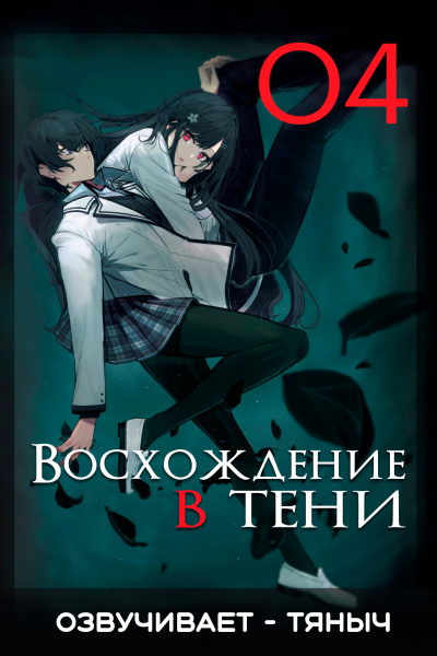 Слушайте бесплатные аудиокниги на русском языке | Audiobukva.ru Аидзава Дайсукэ - Восхождение в тени Том 4