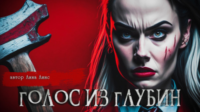 Слушайте бесплатные аудиокниги на русском языке | Audiobukva.ru Лина Линс - ГОЛОС ИЗ ГЛУБИН Слушайте бесплатные аудиокниги на русском языке | Audiobukva.ru Лина Линс - ГОЛОС ИЗ ГЛУБИН