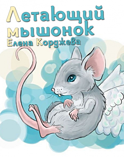 Слушайте бесплатные аудиокниги на русском языке | Audiobukva.ru Корджева Елена - Летающий мышонок