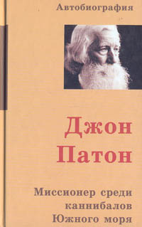 Слушайте бесплатные аудиокниги на русском языке | Audiobukva.ru Патон Джон - Джон Патон. Миссионер среди каннибалов Южного моря