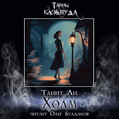 Слушайте бесплатные аудиокниги на русском языке | Audiobukva.ru Ли Танит - Холм Слушайте бесплатные аудиокниги на русском языке | Audiobukva.ru Ли Танит - Холм