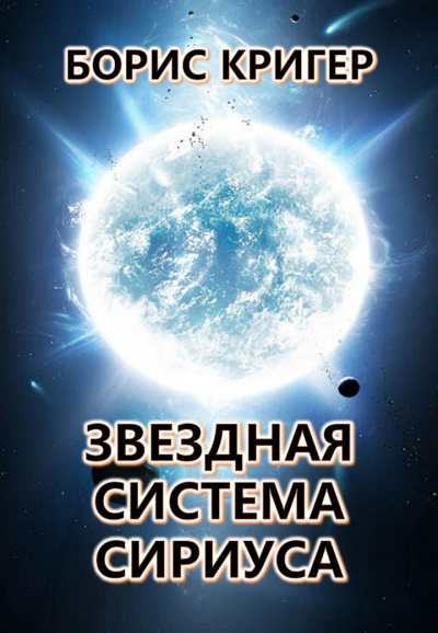 Слушайте бесплатные аудиокниги на русском языке | Audiobukva.ru Кригер Борис - Звездная система Сириуса