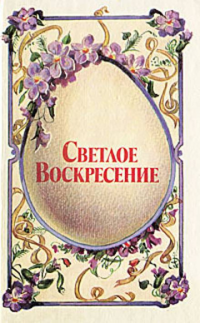 Слушайте бесплатные аудиокниги на русском языке | Audiobukva.ru Светлое воскресенье