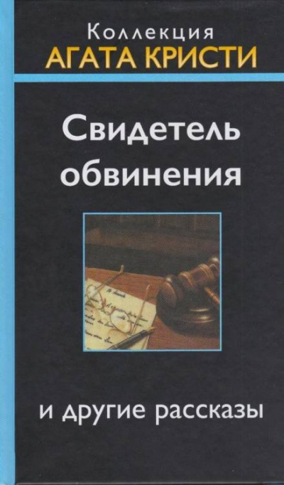 Слушайте бесплатные аудиокниги на русском языке | Audiobukva.ru Кристи Агата - Свидетель обвинения