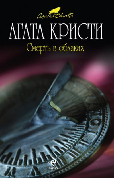Слушайте бесплатные аудиокниги на русском языке | Audiobukva.ru Кристи Агата - Смерть в облаках