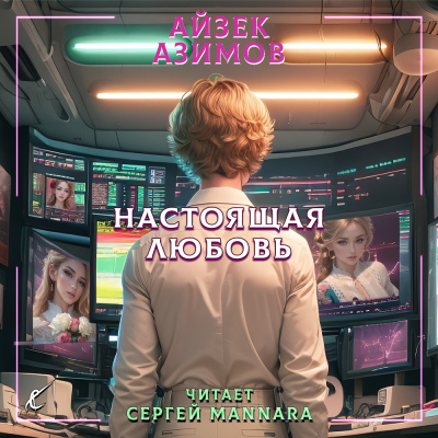 Слушайте бесплатные аудиокниги на русском языке | Audiobukva.ru Азимов Айзек - Настоящая любовь