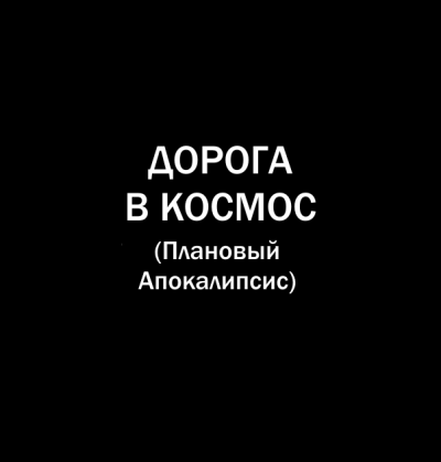 Слушайте бесплатные аудиокниги на русском языке | Audiobukva.ru Попов Олег, Белобров Владимир - Дорога в космос Слушайте бесплатные аудиокниги на русском языке | Audiobukva.ru Попов Олег, Белобров Владимир - Дорога в космос