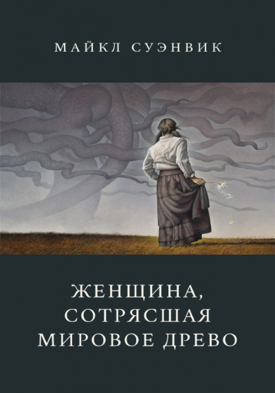 Слушайте бесплатные аудиокниги на русском языке | Audiobukva.ru Суэнвик Майкл - Женщина, сотрясшая мировое древо Слушайте бесплатные аудиокниги на русском языке | Audiobukva.ru Суэнвик Майкл - Женщина, сотрясшая мировое древо