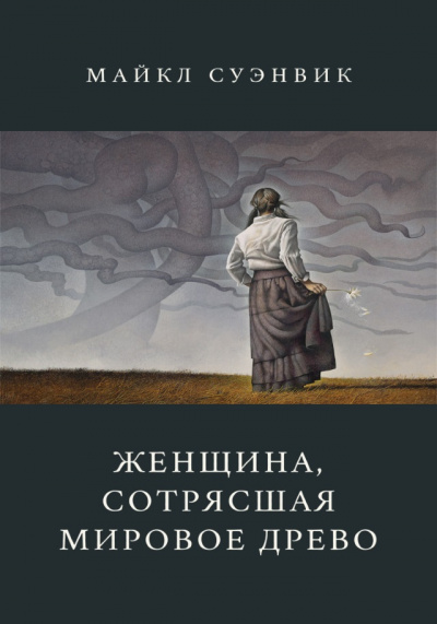 Слушайте бесплатные аудиокниги на русском языке | Audiobukva.ru Суэнвик Майкл - Женщина, сотрясшая мировое древо