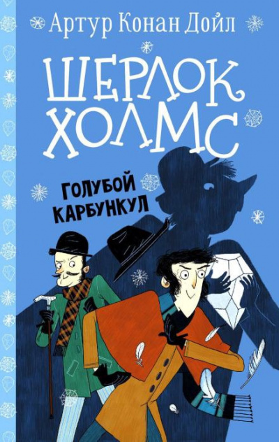 Слушайте бесплатные аудиокниги на русском языке | Audiobukva.ru Дойл Артур Конан - Голубой карбункул