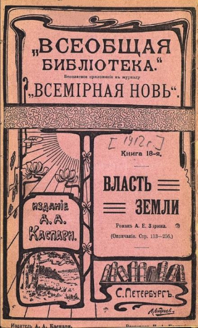 Слушайте бесплатные аудиокниги на русском языке | Audiobukva.ru Зарин Андрей - Власть земли