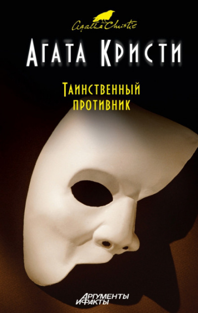 Слушайте бесплатные аудиокниги на русском языке | Audiobukva.ru Кристи Агата - Таинственный противник