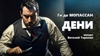 Слушайте бесплатные аудиокниги на русском языке | Audiobukva.ru Ги Де Мопассан - Дени Слушайте бесплатные аудиокниги на русском языке | Audiobukva.ru Ги Де Мопассан - Дени