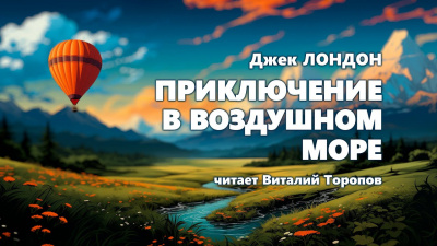 Слушайте бесплатные аудиокниги на русском языке | Audiobukva.ru Лондон Джек - Приключение в воздушном море Слушайте бесплатные аудиокниги на русском языке | Audiobukva.ru Лондон Джек - Приключение в воздушном море