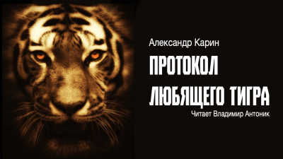 Слушайте бесплатные аудиокниги на русском языке | Audiobukva.ru Карин Александр - Протокол любящего тигра Слушайте бесплатные аудиокниги на русском языке | Audiobukva.ru Карин Александр - Протокол любящего тигра