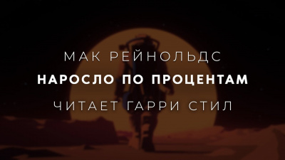 Слушайте бесплатные аудиокниги на русском языке | Audiobukva.ru Рейнольдс Мак - Наросло по процентам Слушайте бесплатные аудиокниги на русском языке | Audiobukva.ru Рейнольдс Мак - Наросло по процентам