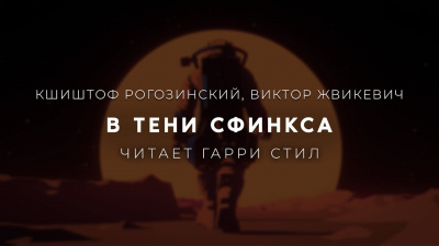 Слушайте бесплатные аудиокниги на русском языке | Audiobukva.ru Рогозинский Кшиштоф, Жвикевич Виктор - В тени сфинкса