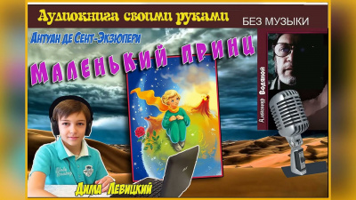 Слушайте бесплатные аудиокниги на русском языке | Audiobukva.ru Сент-Экзюпери Антуан - Маленький принц